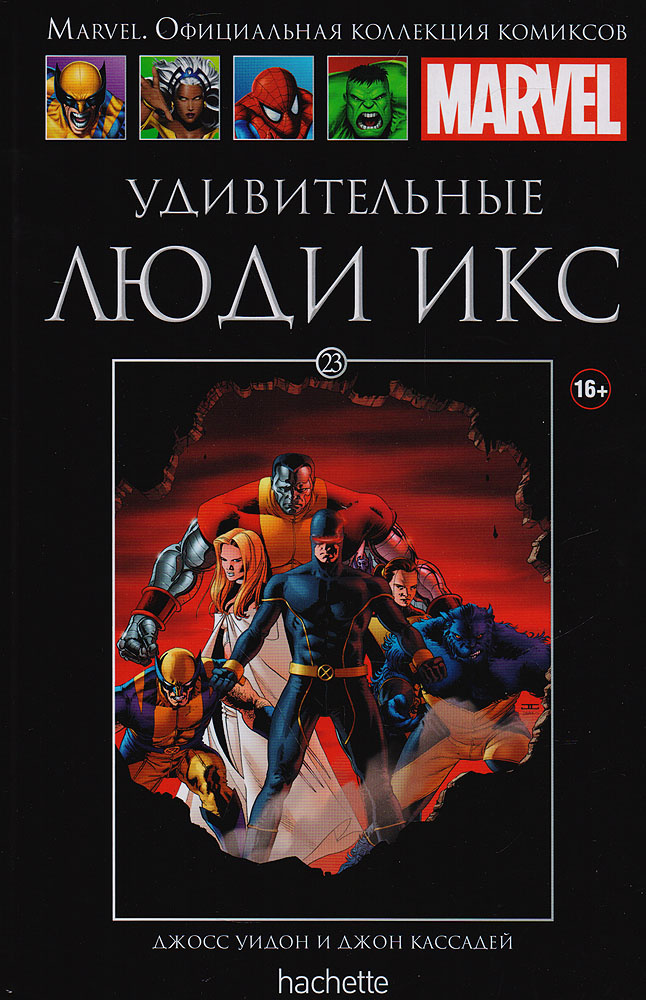 Marvel. Официальная коллекция комиксов. Выпуск 23. Удивительные Люди Икс | Уидон Джосс  #1