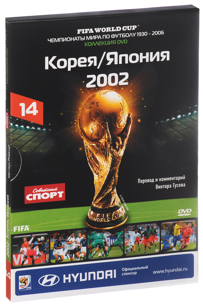 Чемпионаты мира по футболу: Корея / Япония 2002 #1