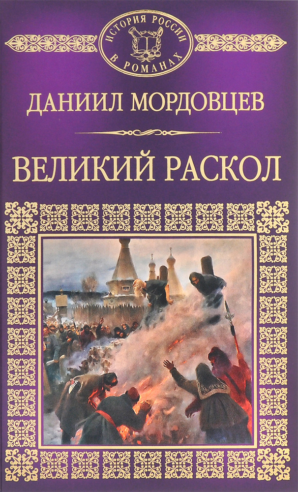 Великий раскол | Мордовцев Даниил Лукич - купить с доставкой по ...
