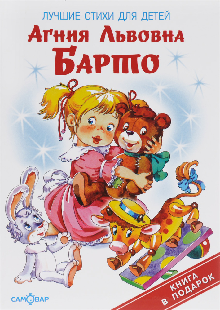 Лучшие стихи для детей | Барто Агния Львовна - купить с доставкой по ...