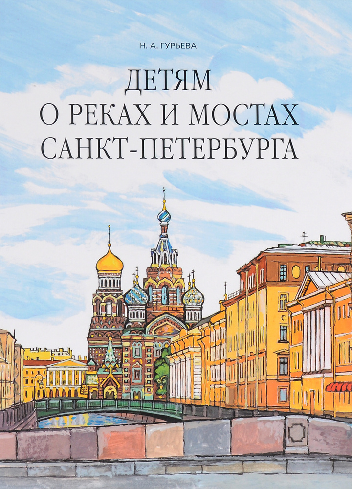 Детям о реках и мостах Санкт-Петербурга | Гурьева Нина Александровна #1