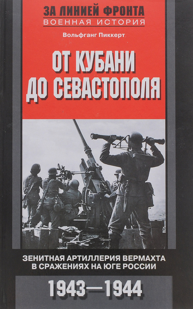 От Кубани до Севастополя. Зенитная артиллерия вермахта в сражениях на Юге России. 1943-1944  #1