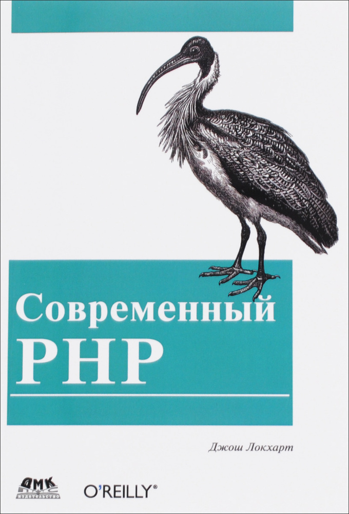 Современный PHP. Новые возможности и передовой опыт | Локхарт Джош  #1