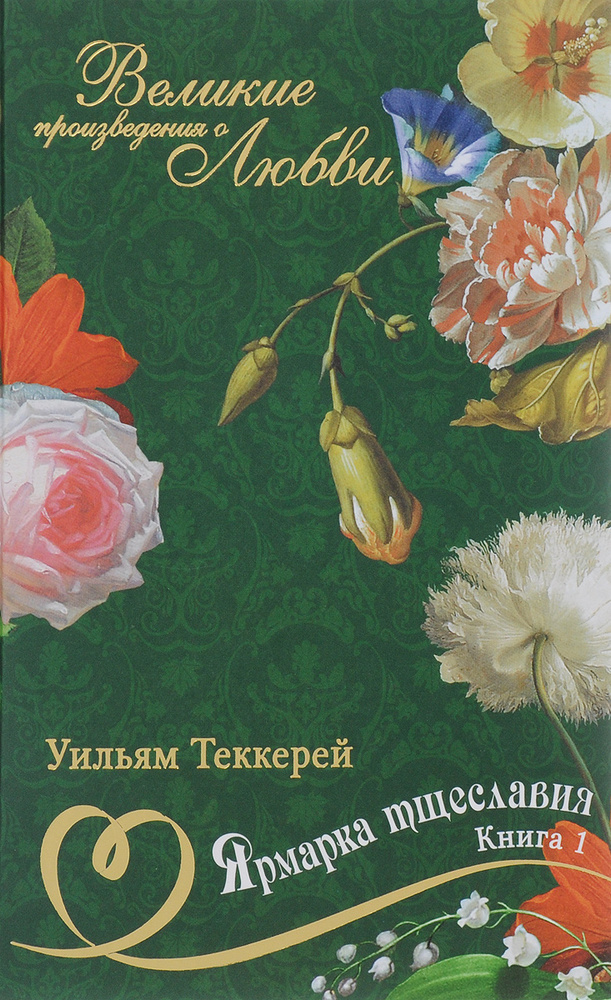 Ярмарка тщеславия. Роман без героя. В 2 книгах. Книга 1 | Теккерей Уильям Мейкпис #1
