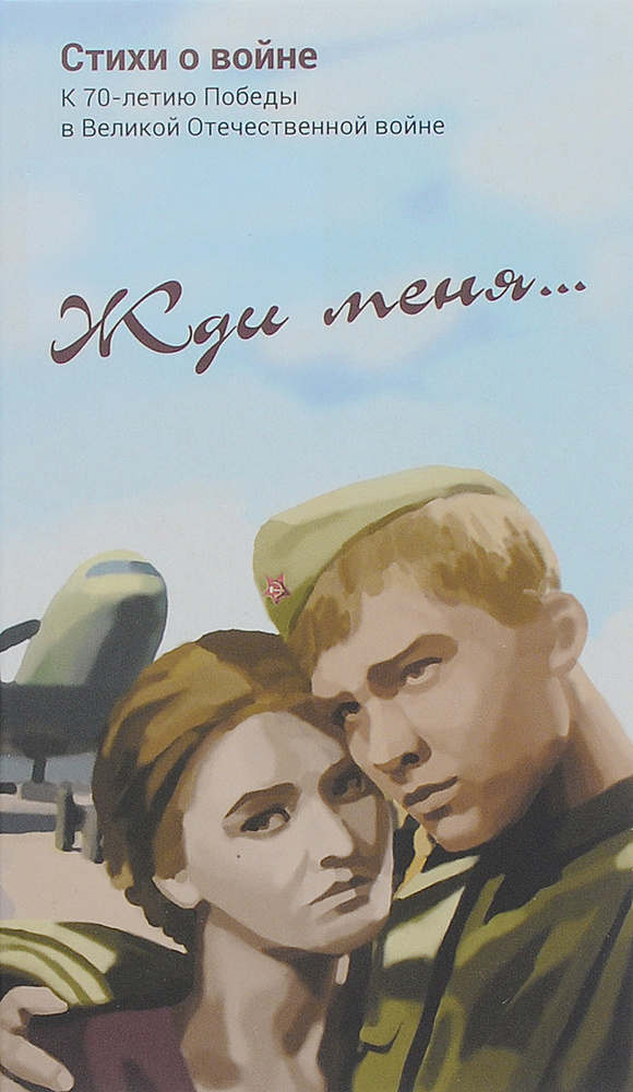 Жди меня #1