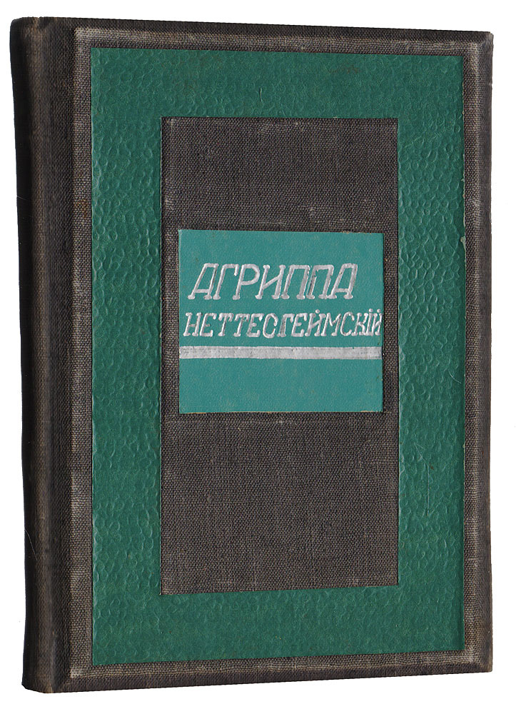 Агриппа Неттесгеймский | Брюсов Валерий Яковлевич, Орсье Жозеф - купить ...