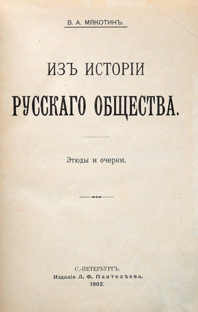 Из истории русского общества | Мякотин Венедикт Александрович  #1