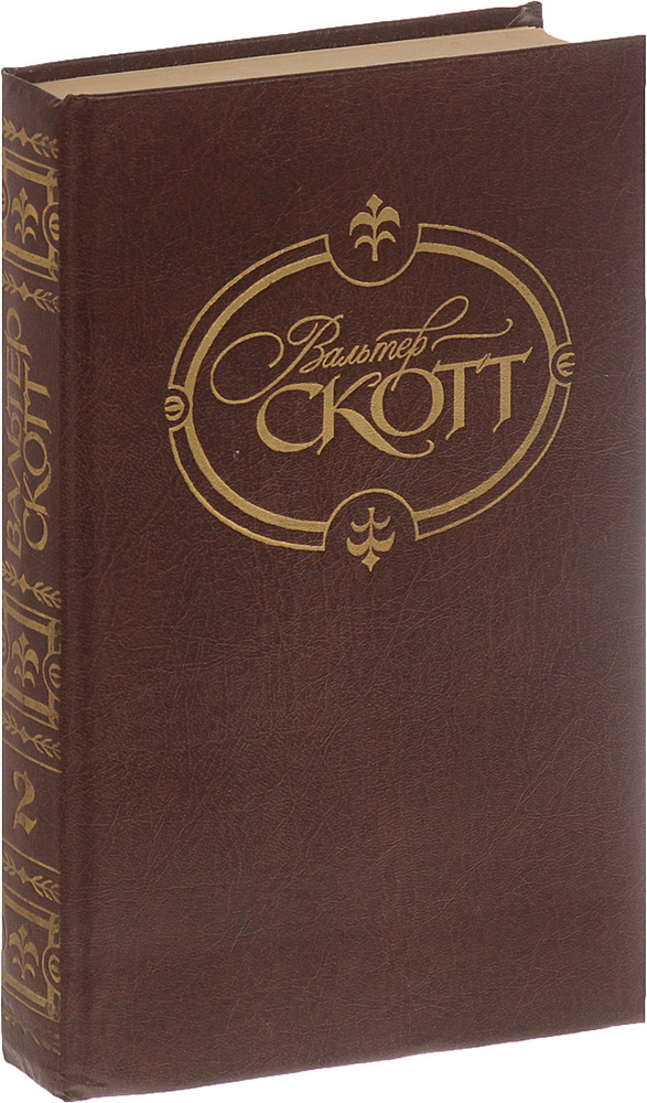 Вальтер Скотт. Собрание сочинений. В 22 томах. Том 2. Гай Мэннеринг | Скотт Вальтер  #1