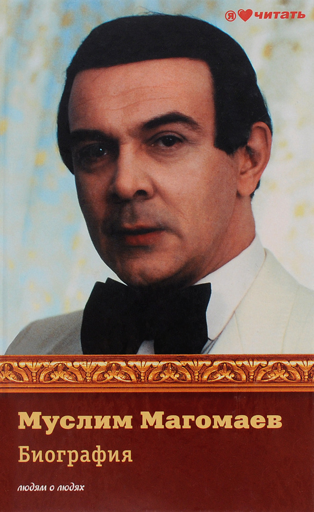 Муслим Магомаев. Биография - купить с доставкой по выгодным ценам в ...
