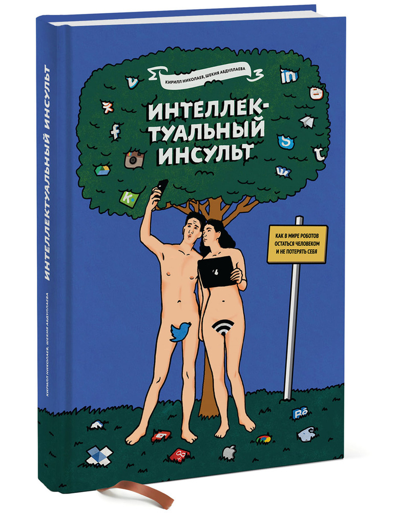 Интеллектуальный инсульт. Как в мире роботов остаться человеком и не потерять себя | Николаев Кирилл, #1