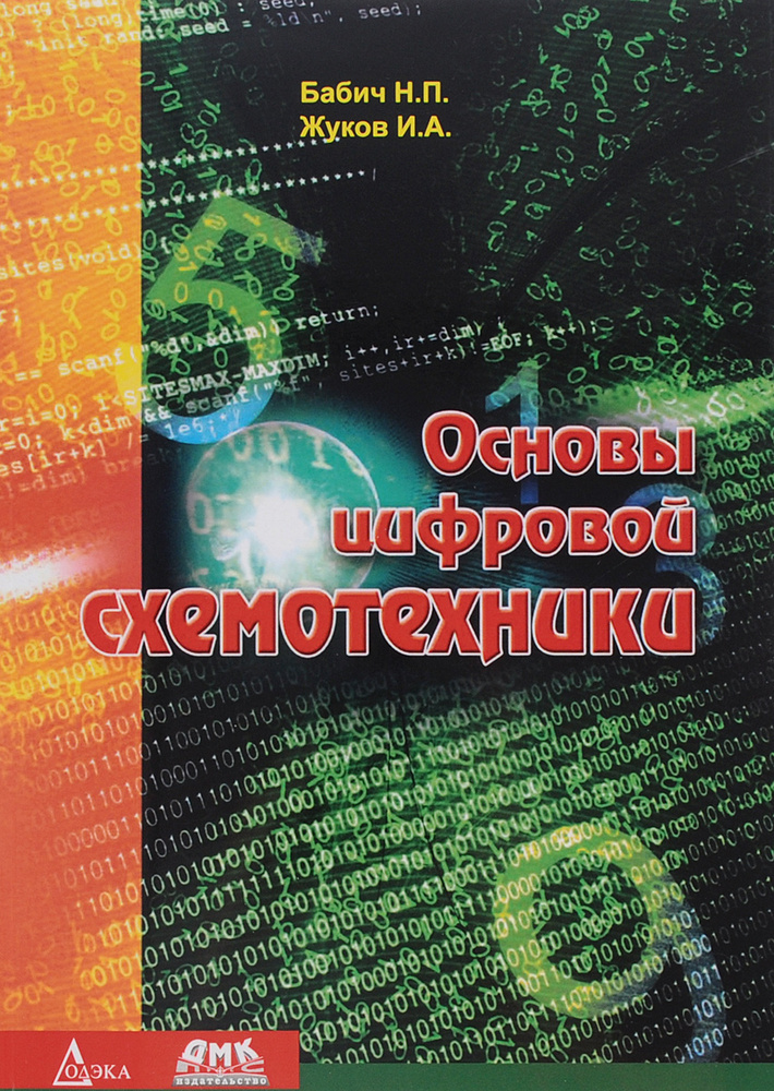 Основы цифровой схемотехники | Жуков Игорь Анатольевич, Бабич Николай ...