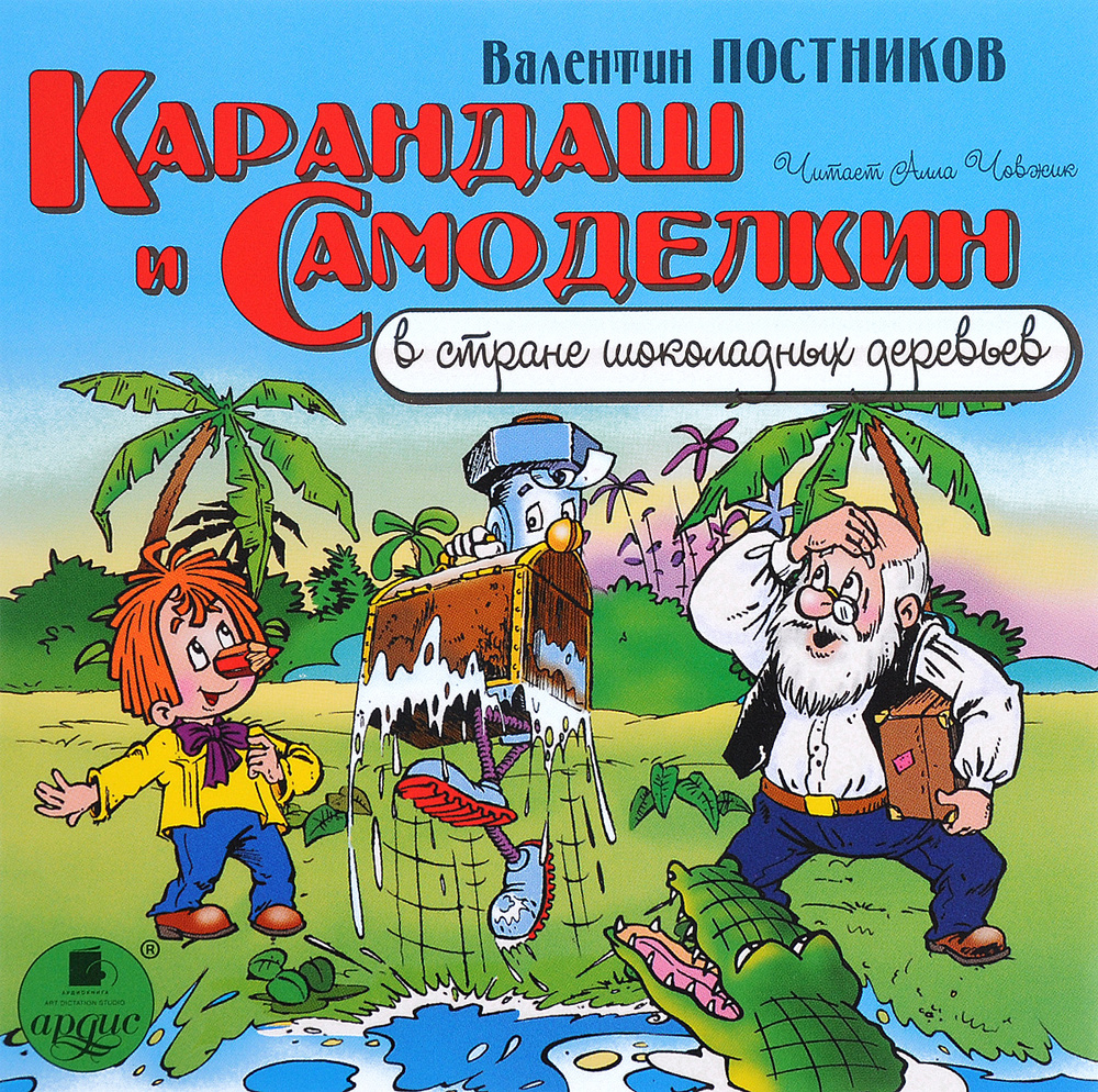 Карандаш и Самоделкин в стране шоколадных деревьев | Постников Валентин  Юрьевич