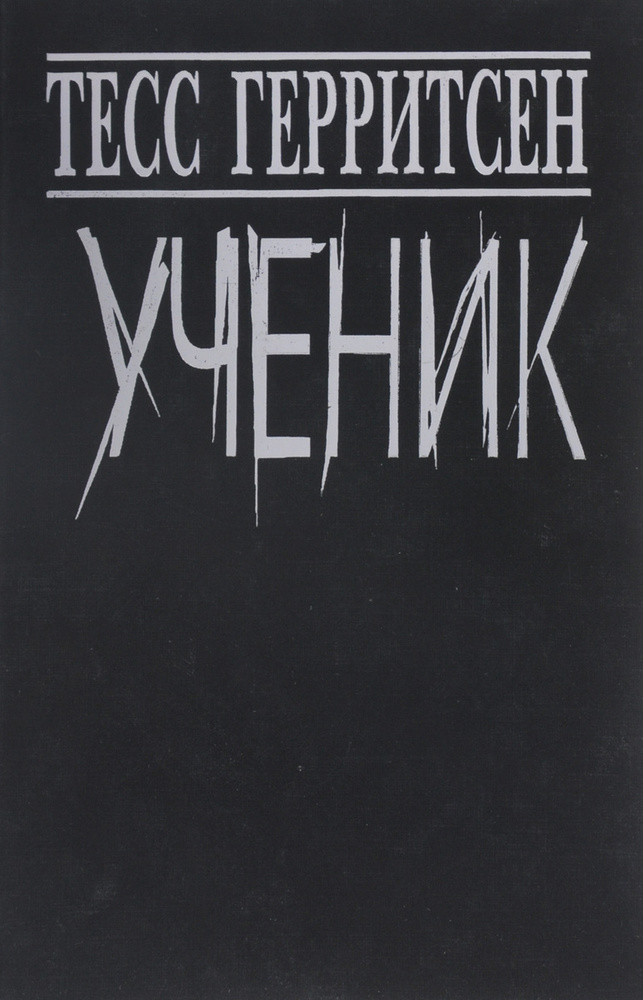Ученик | Герритсен Тесс #1