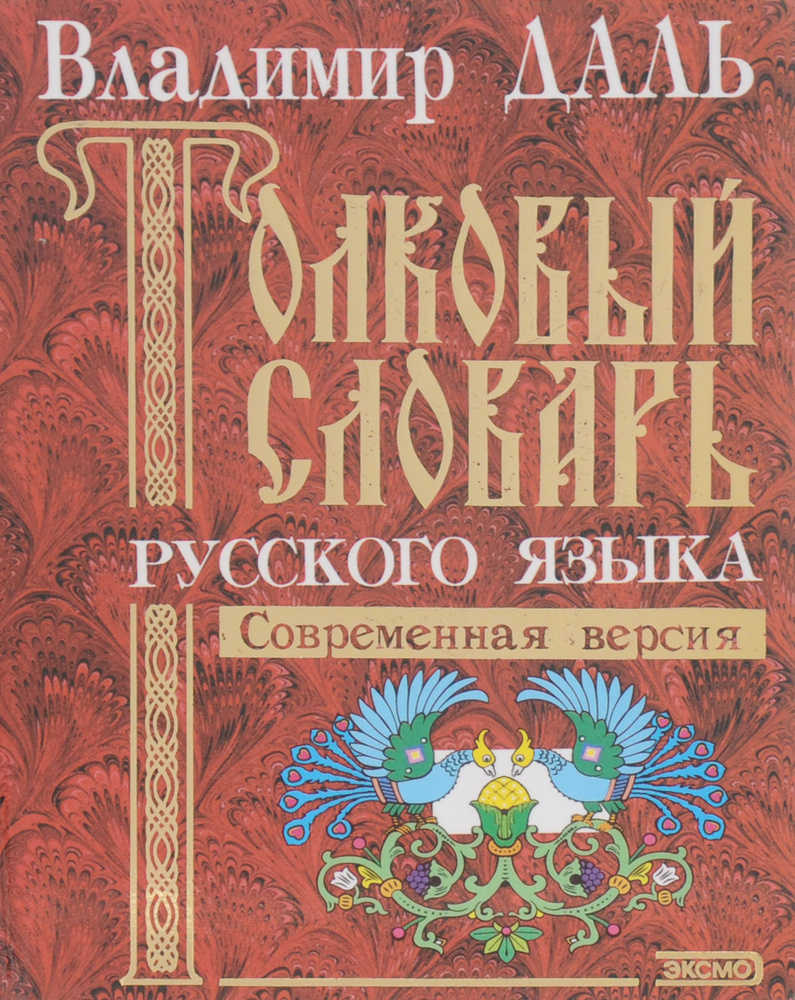 Толковый словарь русского языка. Современная версия | Даль Владимир ...