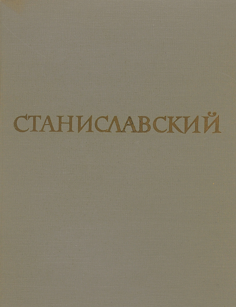 Станиславский #1