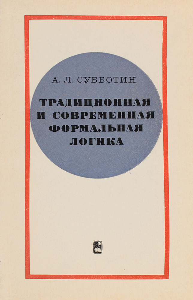 Традиционная и современная формальная логика | Субботин Александр Леонидович  #1