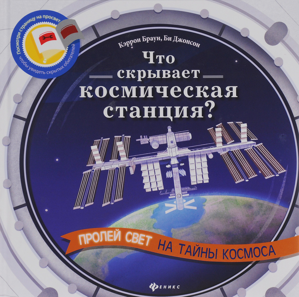 Что скрывает космическая станция? | Браун Кэррон, Би Джонсон #1