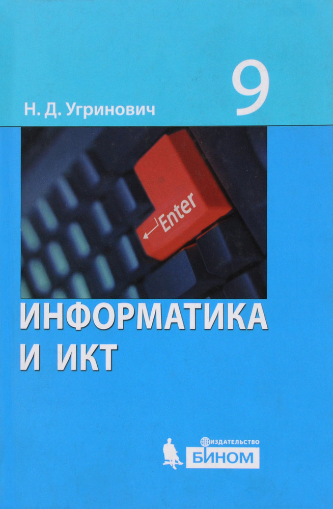 Информатика И ИКТ. 9 Класс. Учебник - Купить С Доставкой По.