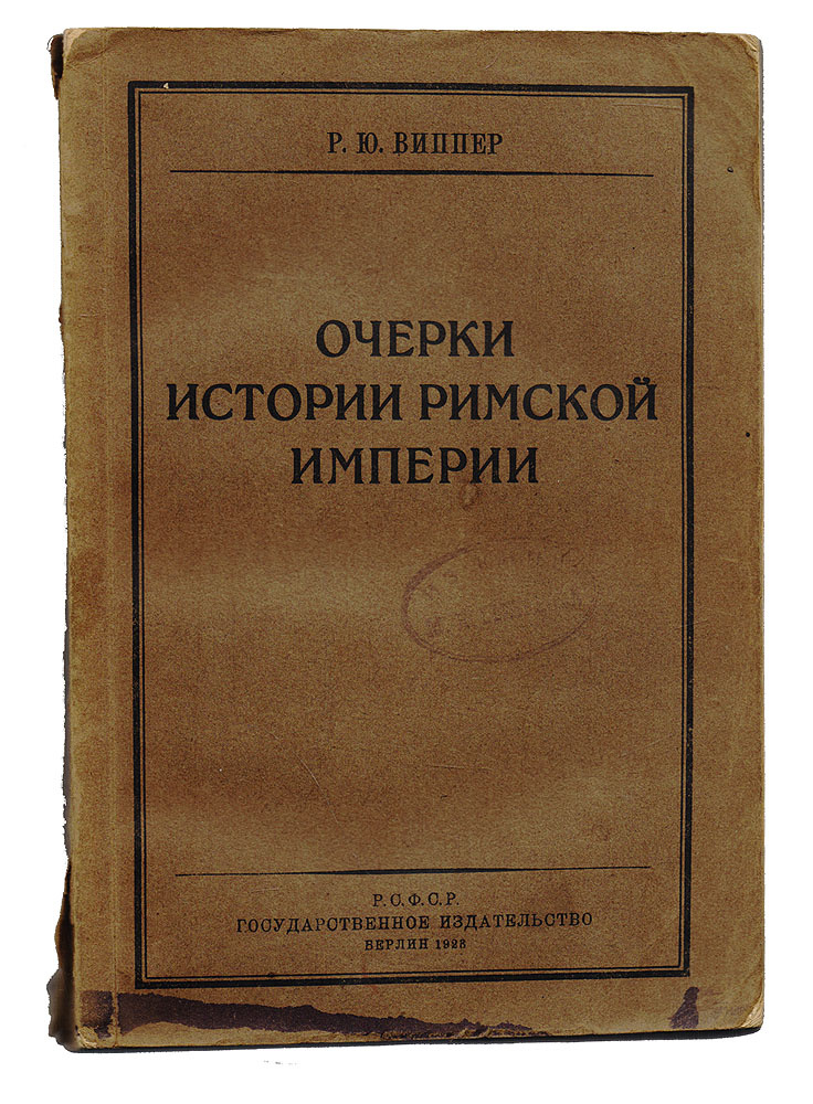 Очерки истории Римской Империи | Виппер Роберт Юрьевич - купить с ...