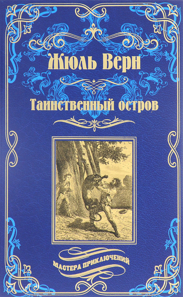 Таинственный остров #1