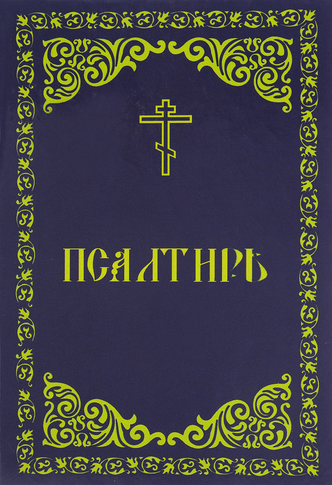 Псалтирь #1