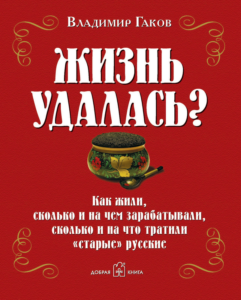 Жизнь удалась? Как жили, сколько и на чем зарабатывали, сколько и на что тратили "старые" русские | Гаков #1