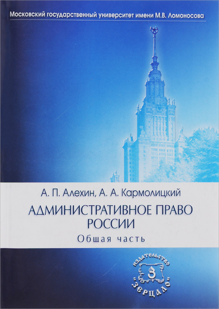 Административное право России. Общая часть. Учебник | Алехин Алексей ...