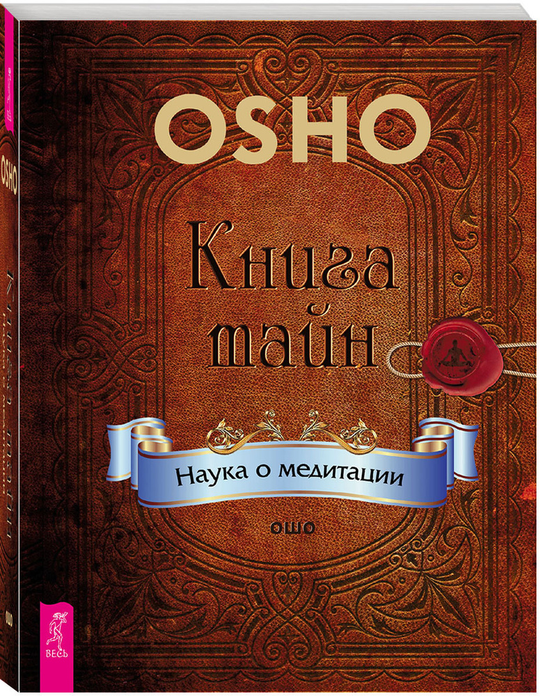 Книга тайн. Наука о медитации #1