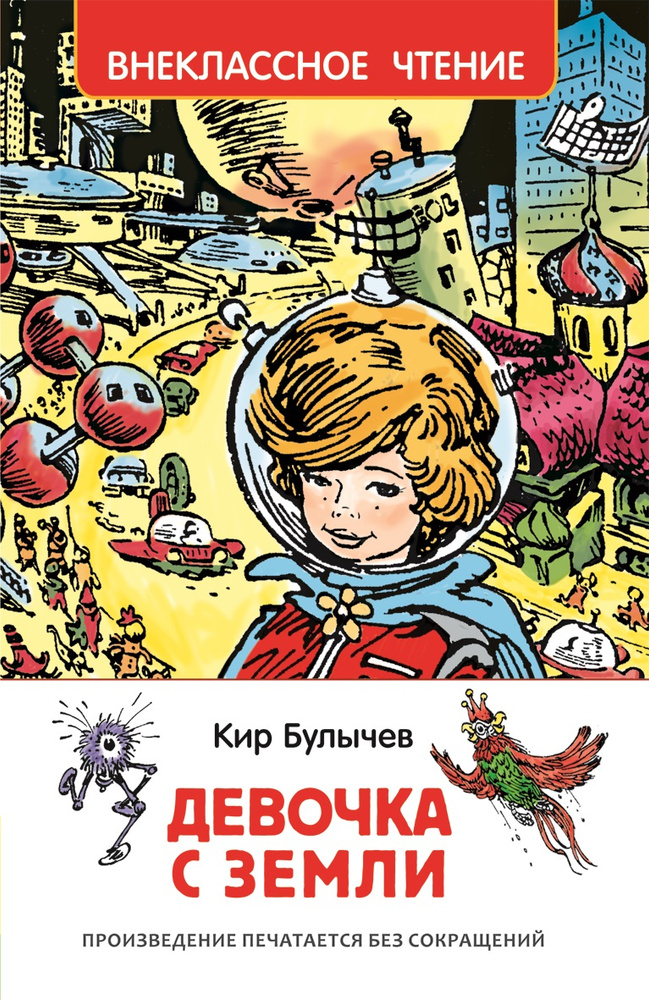 Девочка с Земли | Булычев Кир #1