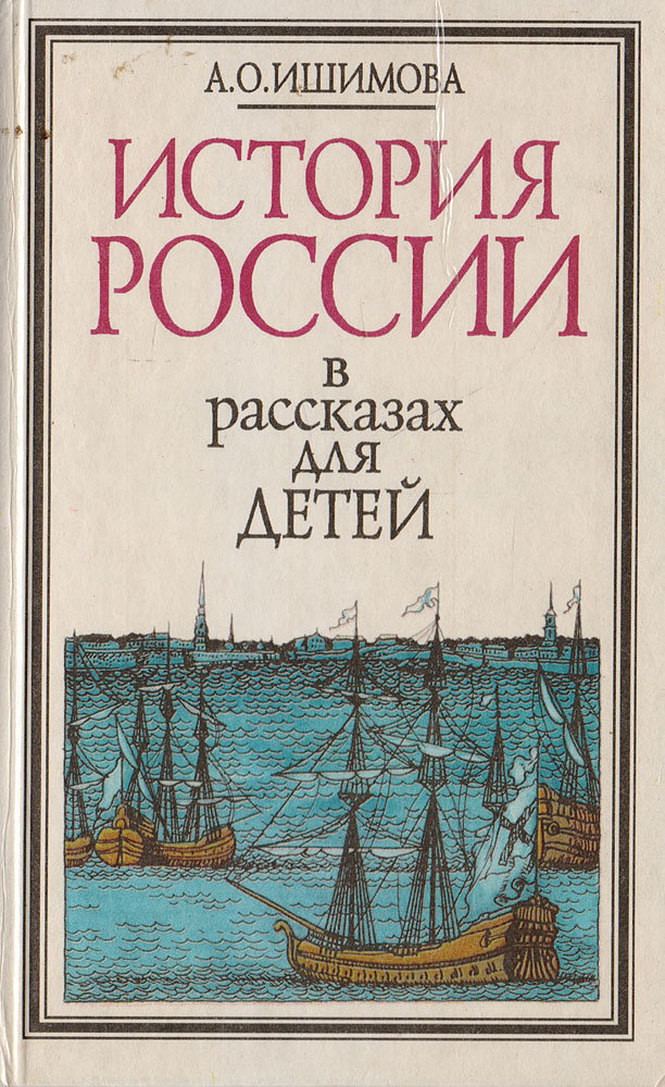 История России в рассказах для детей. Том 2 | Ишимова Александра Осиповна  #1