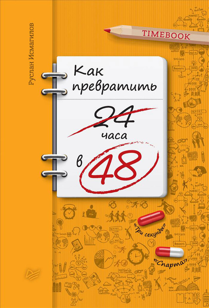 Как превратить 24 часа в 48 #1