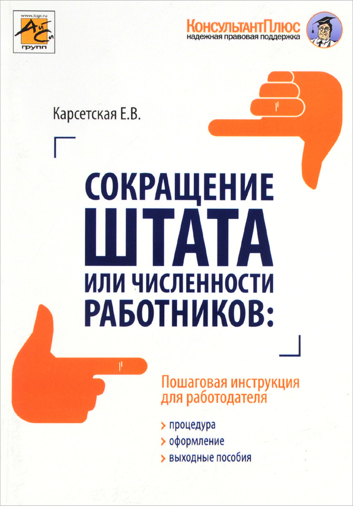 Сокращение штата или численности работников. Процедура, оформления ...