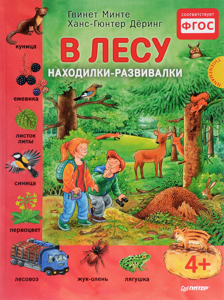 В лесу. Находилки-развивалки | Минте Гвинет #1