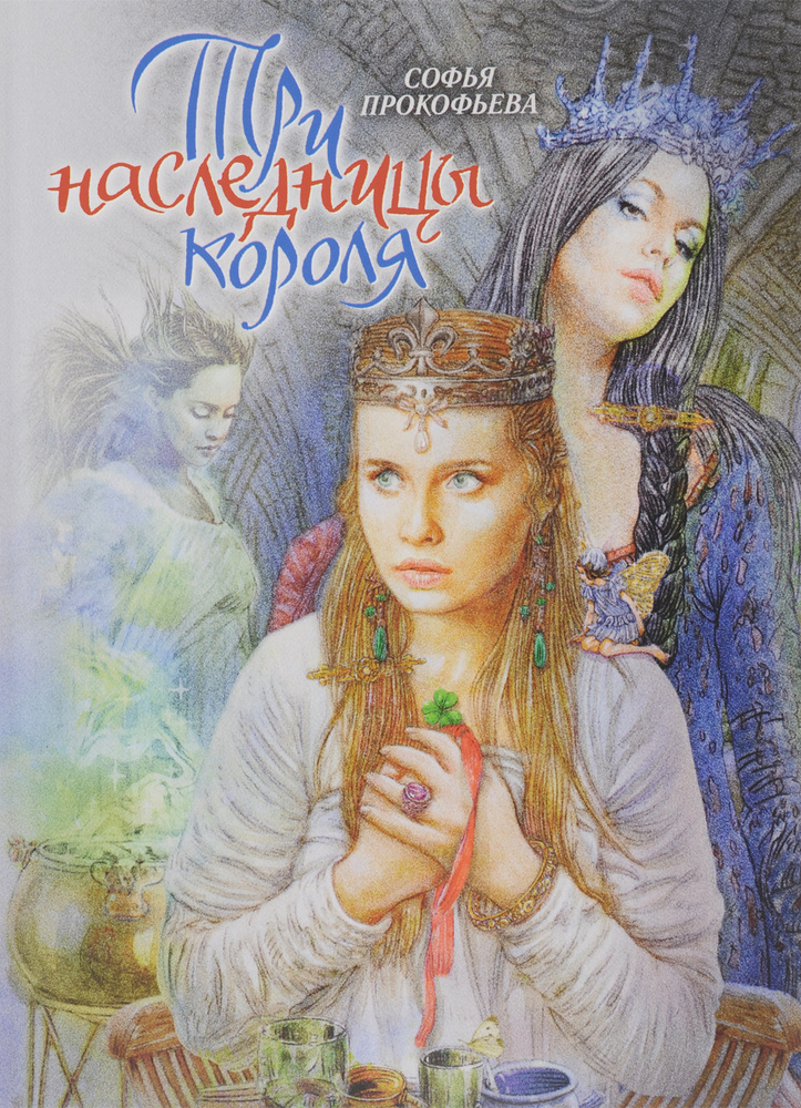 Три наследницы короля #1