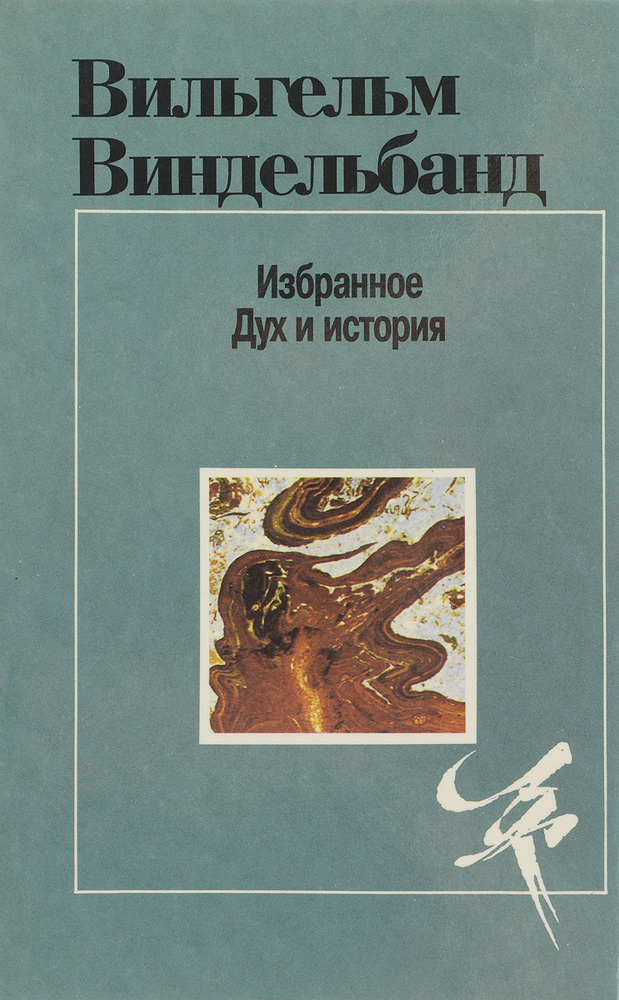 Вильгельм Виндельбанд. Избранное. Дух и история | Виндельбанд Вильгельм  #1