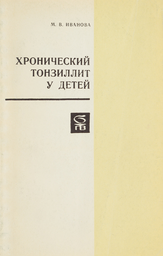 Хронический тонзиллит у детей | Иванова Маргарита Васильевна - купить с ...