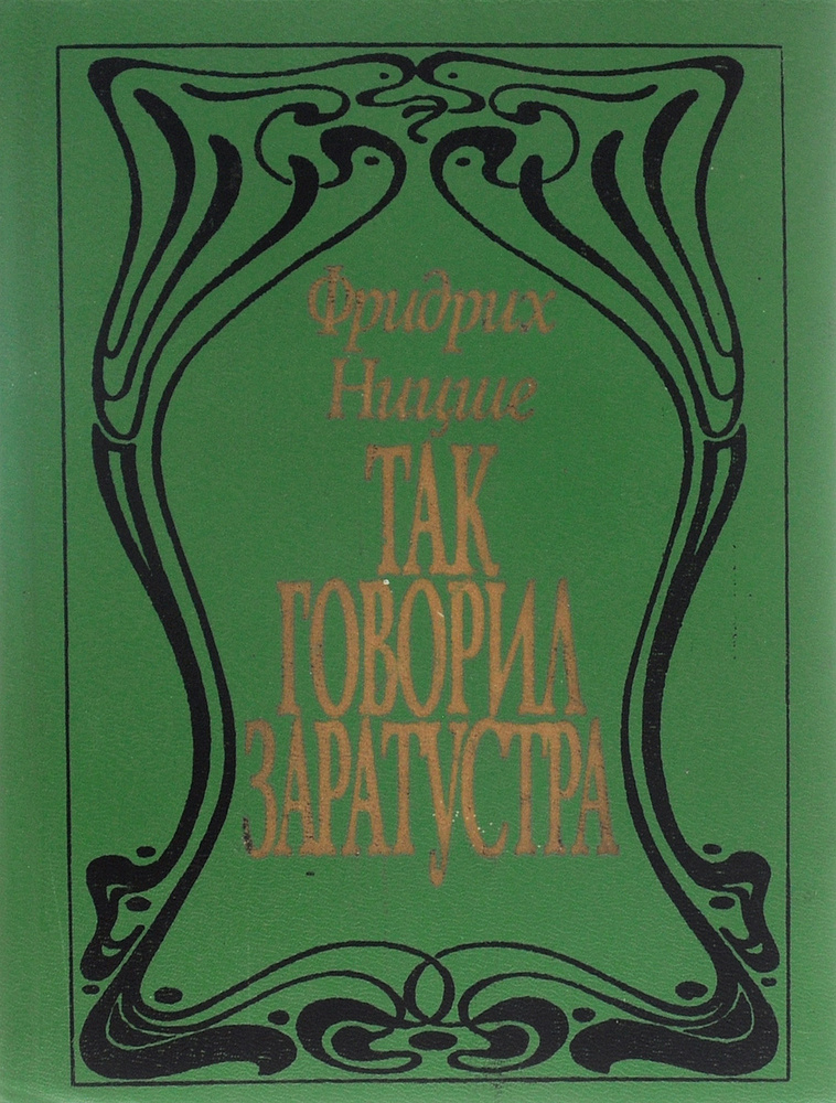 Так говорил Заратустра | Ницше Фридрих Вильгельм - купить с доставкой ...