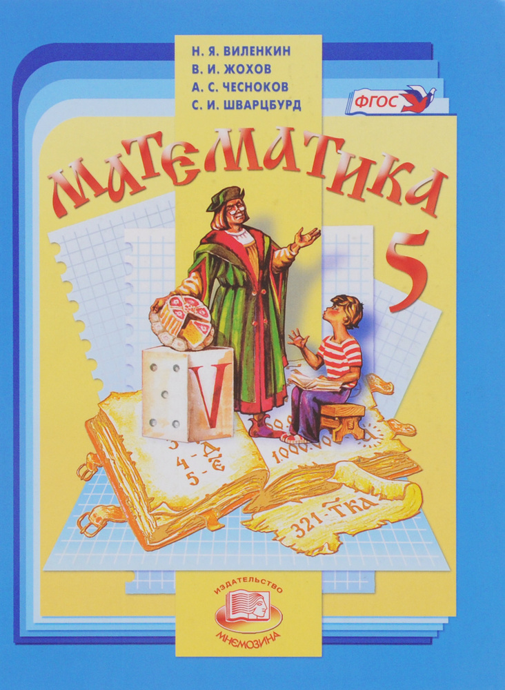 Математика. 5 класс. Учебник | Шварцбурд Семен Исаакович, Чесноков ...