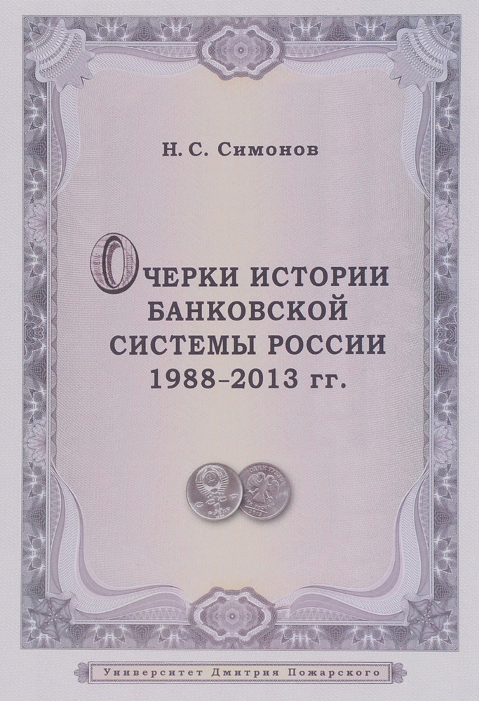 Очерки истории банковской системы России. 1988-2013 гг. #1