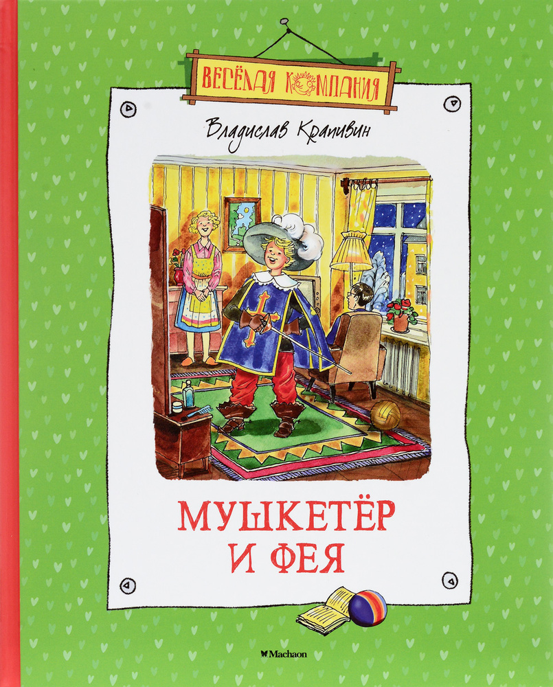 "Мушкетер и Фея" и другие истории из жизни Джонни Воробьёва | Крапивин Владислав Петрович  #1