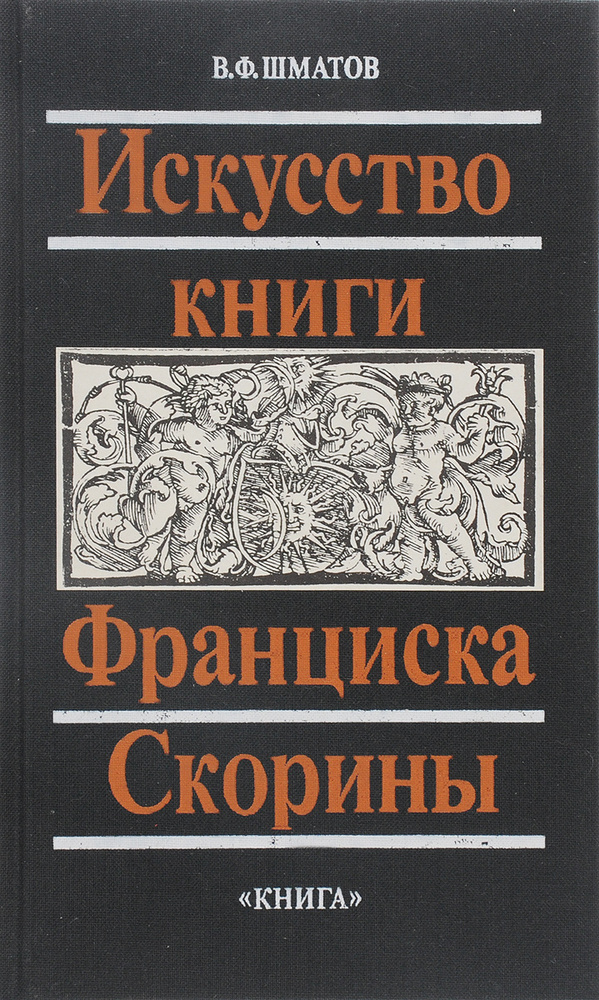 Искусство книги Франциска Скорины | Шматов Виктор Федоров #1