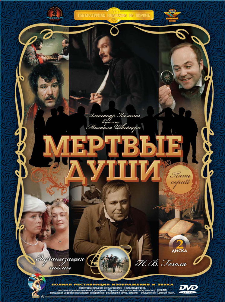 Мертвые души (2 DVD) #1