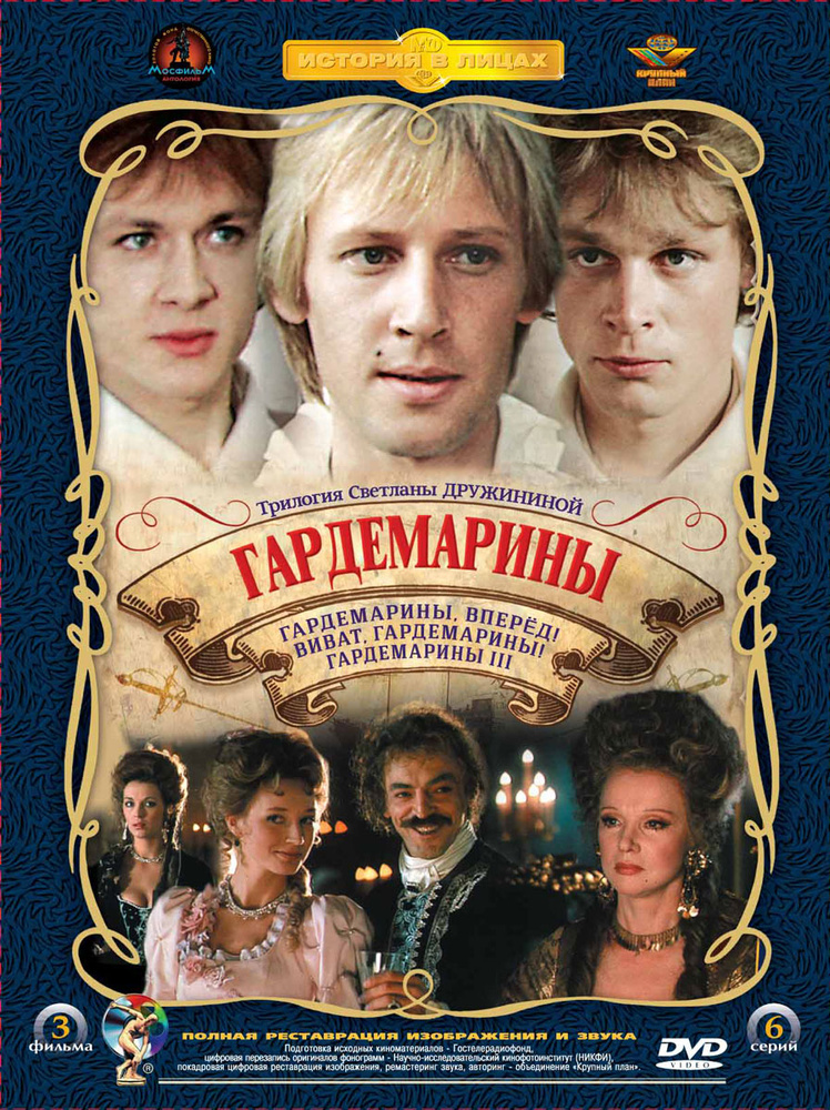 Гардемарины (3 DVD) - купить с доставкой по выгодным ценам в интернет ...