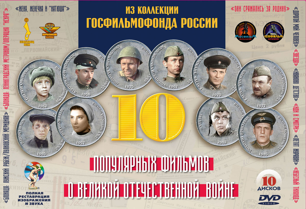 10 популярных фильмов о Великой Отечественной войне (10 DVD)  #1