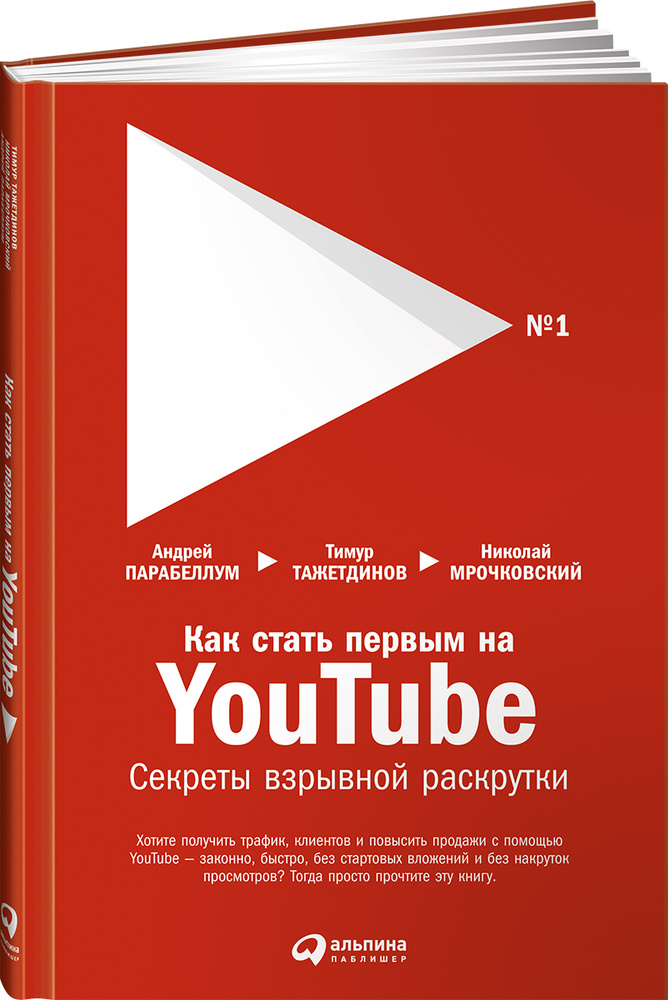 Как стать первым на Youtube. Секреты взрывной раскрутки | Парабеллум Андрей Алексеевич, Мрочковский Николай #1