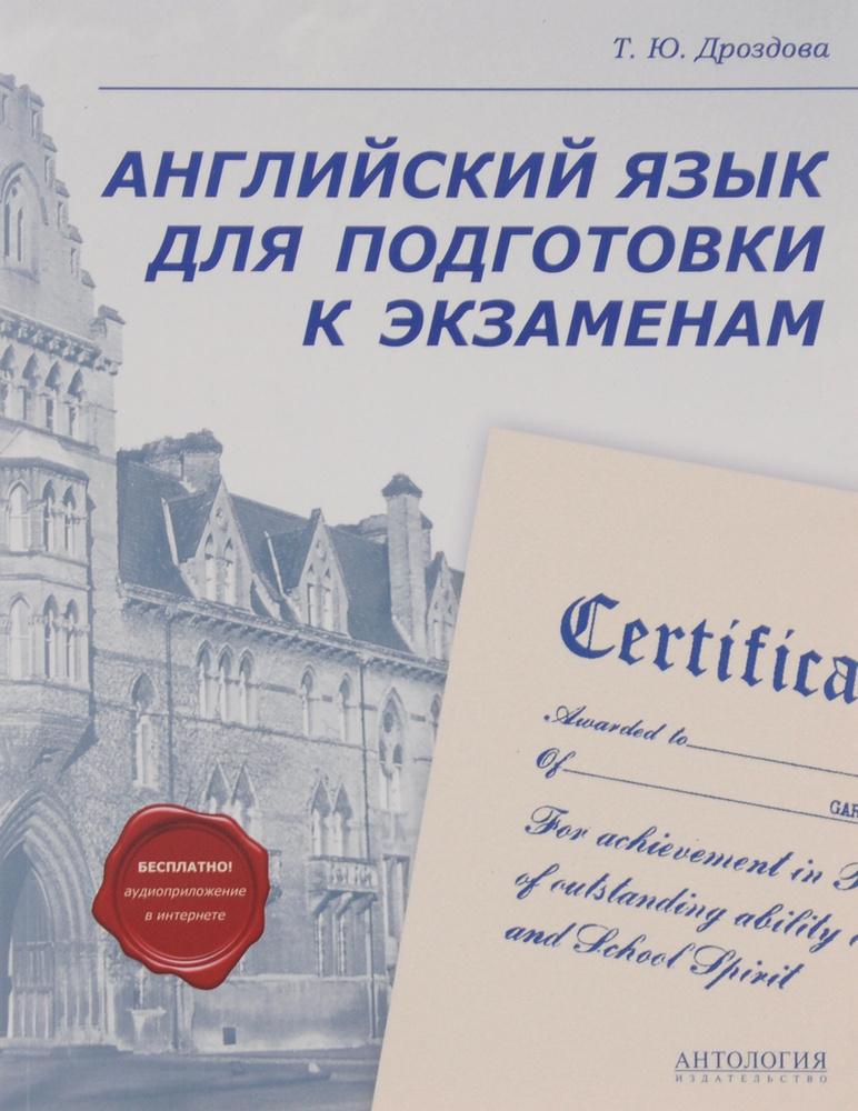 Английский язык для подготовки к экзаменам. Учебное пособие | Дроздова Татьяна Юрьевна #1
