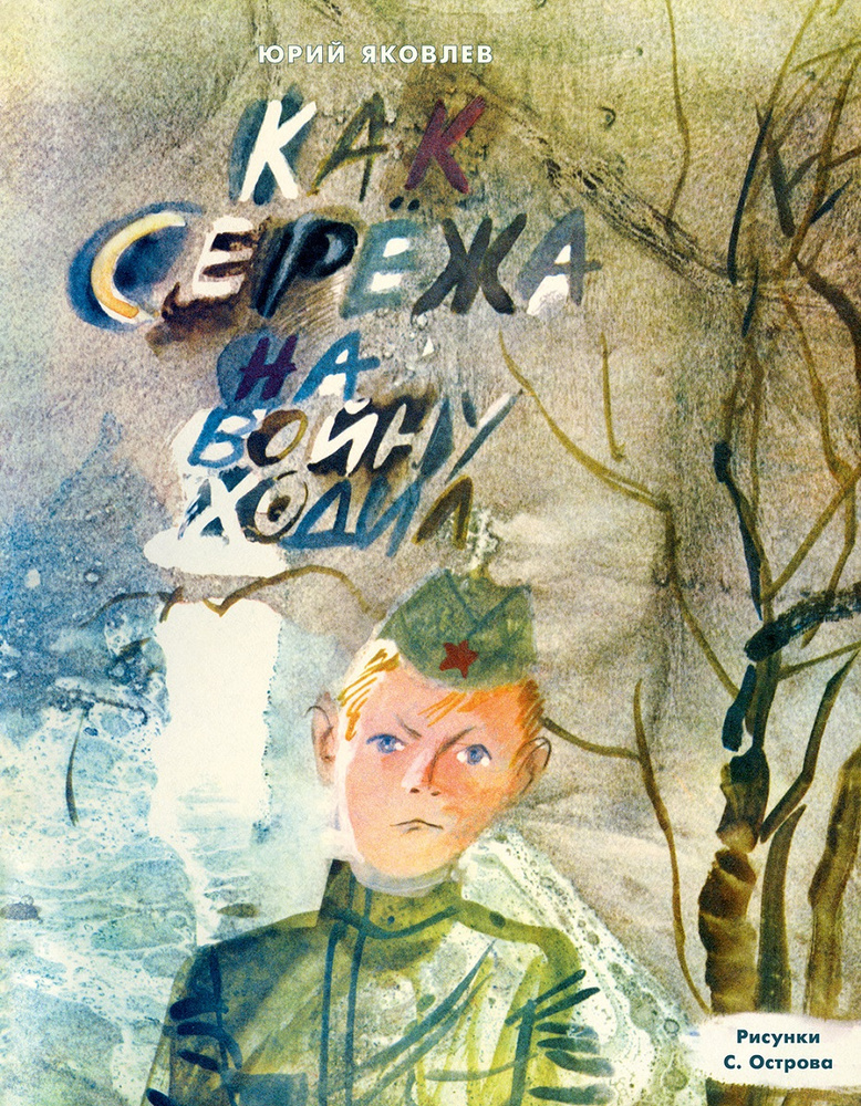 Как Серёжа на войну ходил | Яковлев Юрий Яковлевич #1