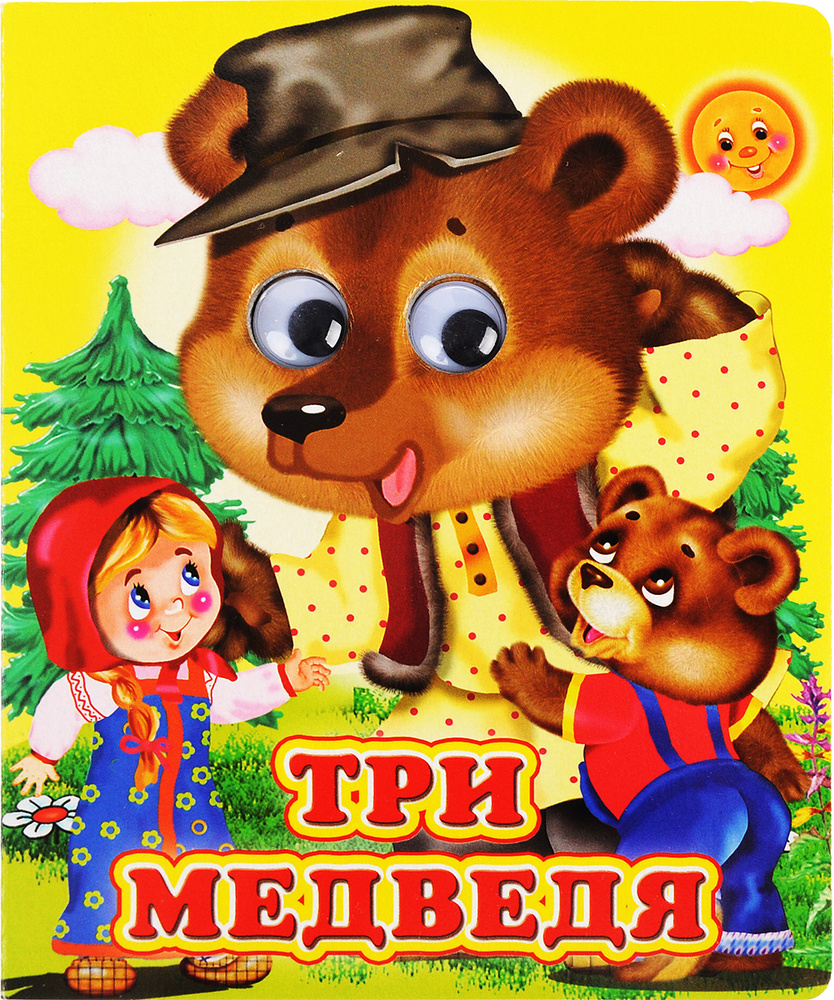 Три медведя #1