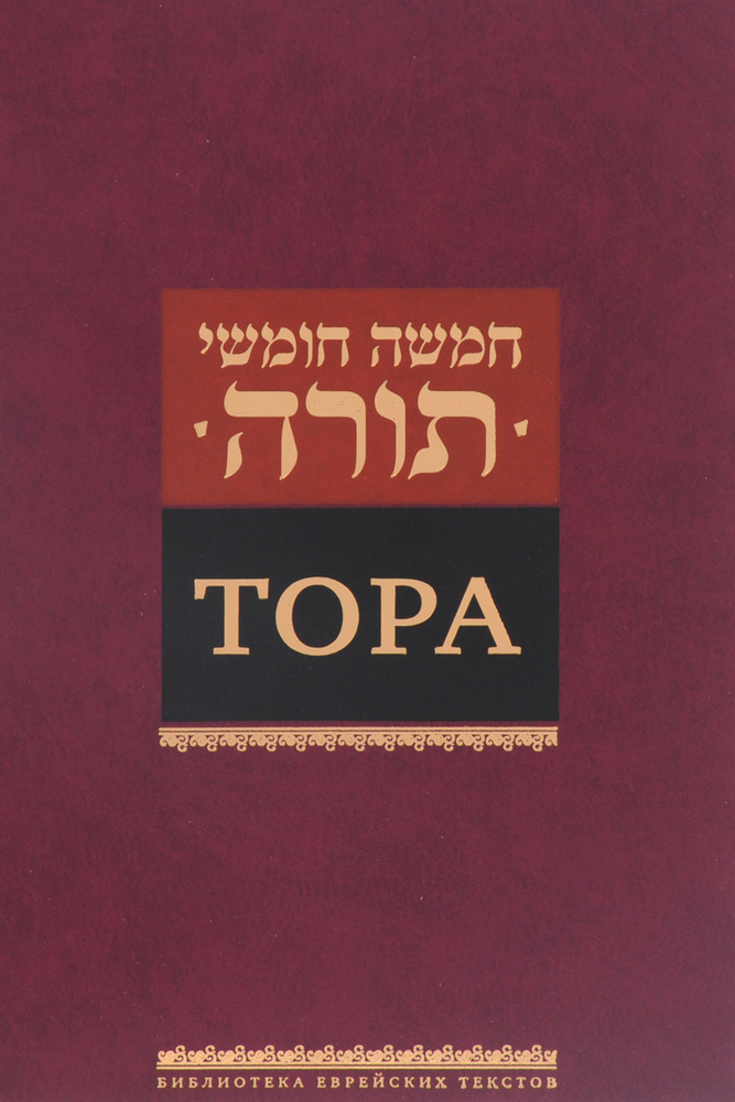 Тора #1