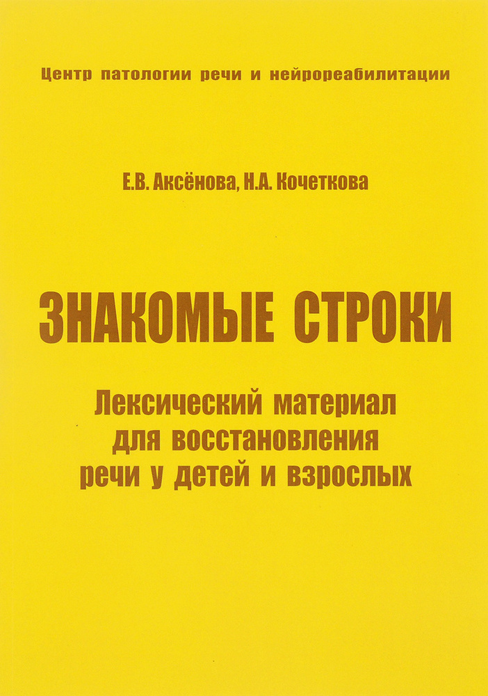 Знакомые строки. Лексический материал для восстановления речи у детей и взрослых | Аксенова Е. В., Кочеткова #1